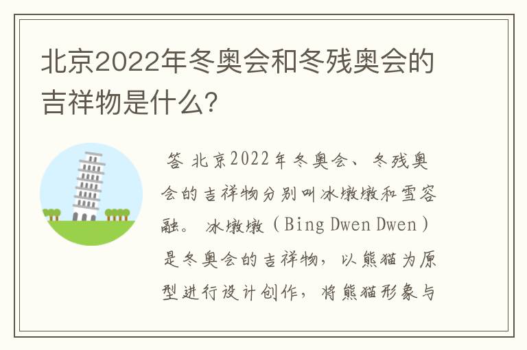 北京2022年冬奥会和冬残奥会的吉祥物是什么？