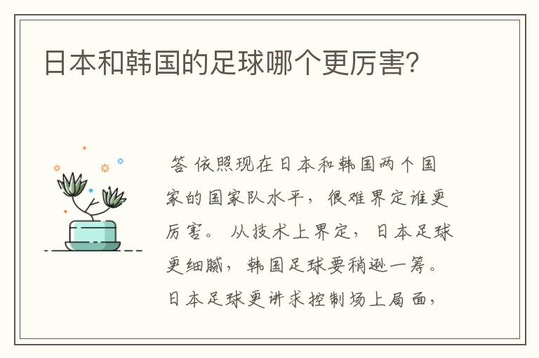 日本和韩国的足球哪个更厉害？