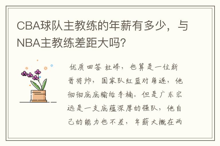 CBA球队主教练的年薪有多少，与NBA主教练差距大吗？