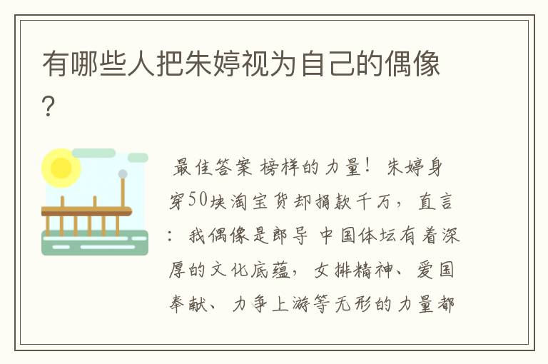 有哪些人把朱婷视为自己的偶像？