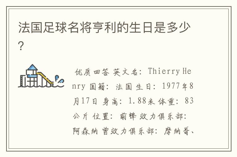 法国足球名将亨利的生日是多少？