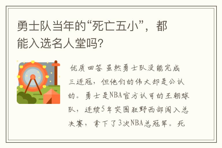 勇士队当年的“死亡五小”，都能入选名人堂吗？