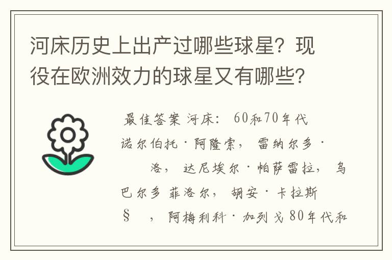 河床历史上出产过哪些球星？现役在欧洲效力的球星又有哪些？