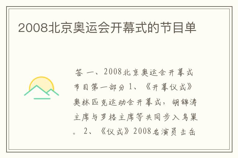 2008北京奥运会开幕式的节目单