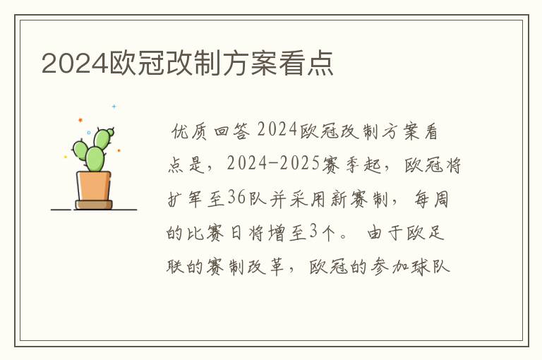 2024欧冠改制方案看点