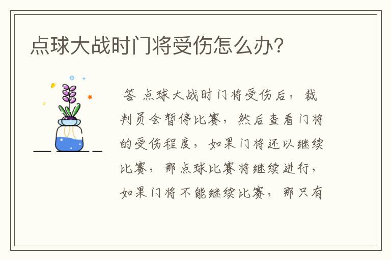 点球大战时门将受伤怎么办？