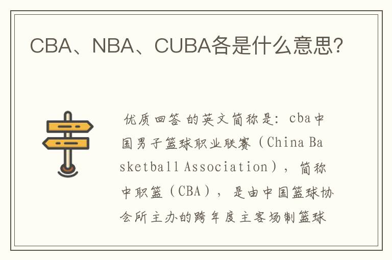 CBA、NBA、CUBA各是什么意思？