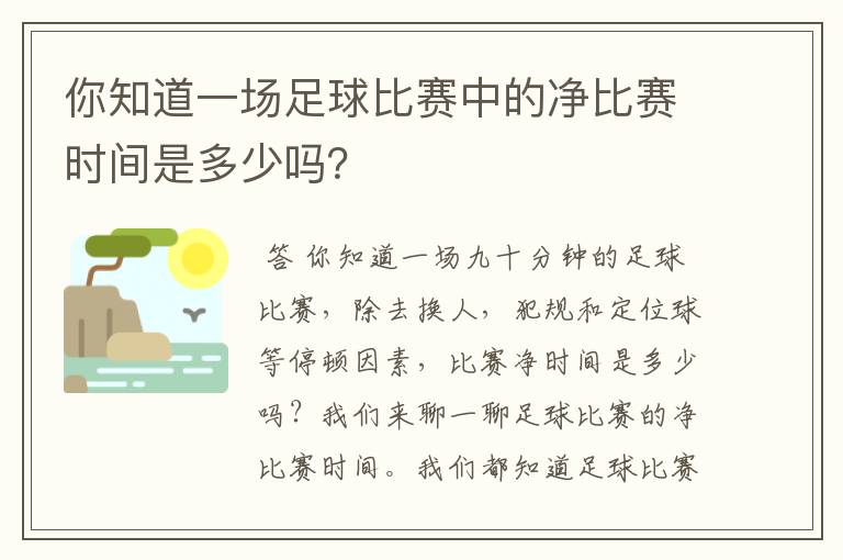 你知道一场足球比赛中的净比赛时间是多少吗？