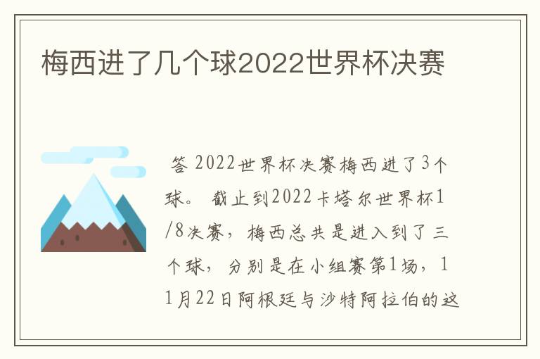 梅西进了几个球2022世界杯决赛