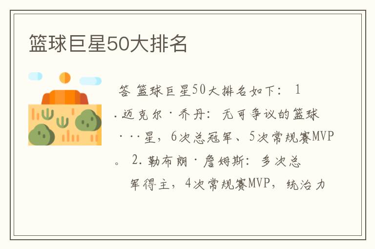 篮球巨星50大排名