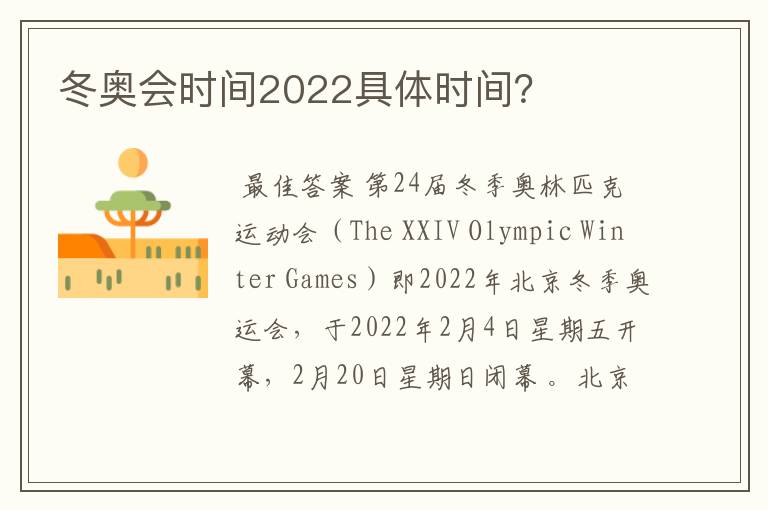 冬奥会时间2022具体时间？