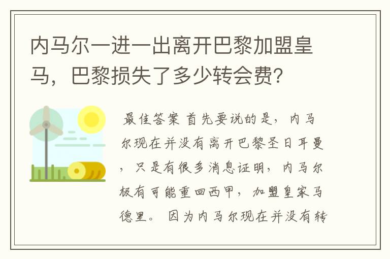 内马尔一进一出离开巴黎加盟皇马，巴黎损失了多少转会费？