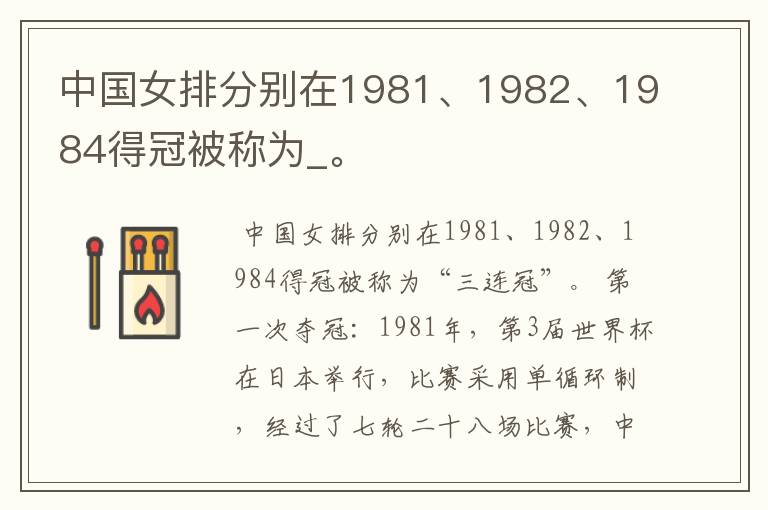 中国女排分别在1981、1982、1984得冠被称为_。