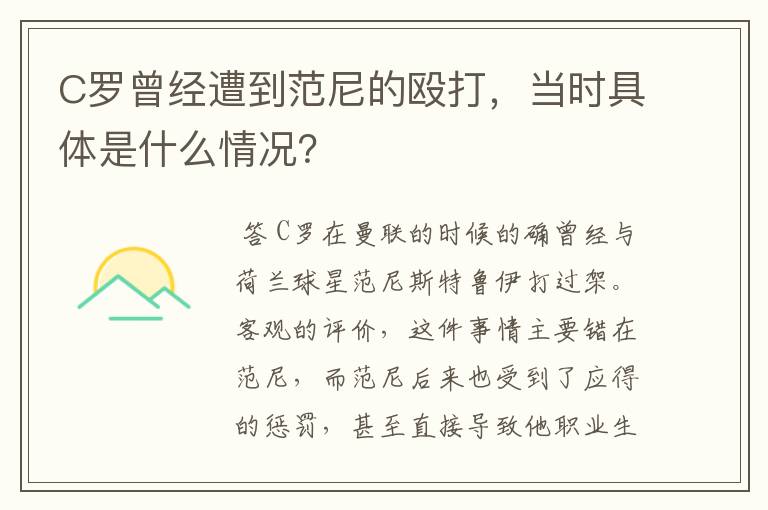 C罗曾经遭到范尼的殴打，当时具体是什么情况？