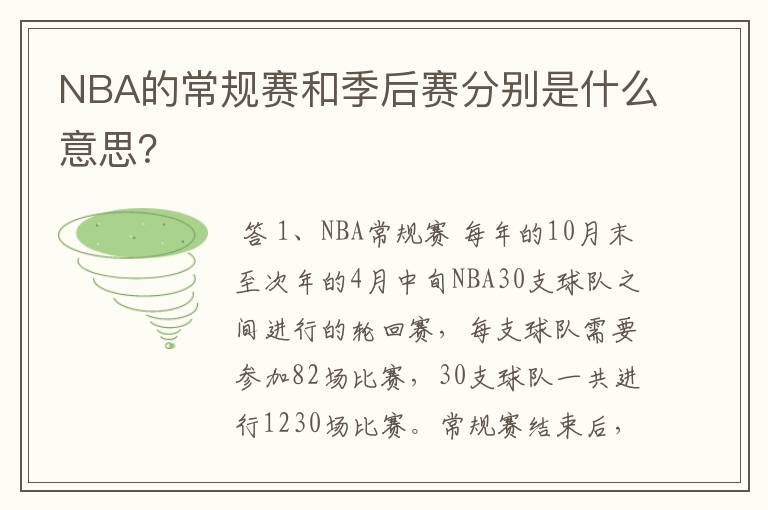 NBA的常规赛和季后赛分别是什么意思？