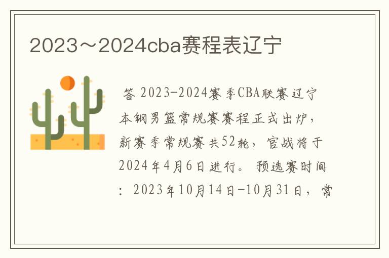 2023～2024cba赛程表辽宁