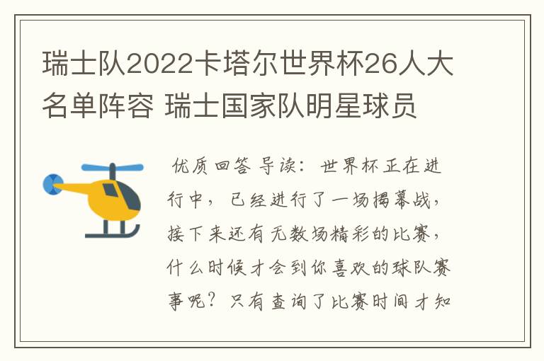 瑞士队2022卡塔尔世界杯26人大名单阵容 瑞士国家队明星球员