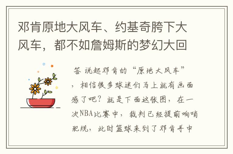 邓肯原地大风车、约基奇胯下大风车，都不如詹姆斯的梦幻大回环