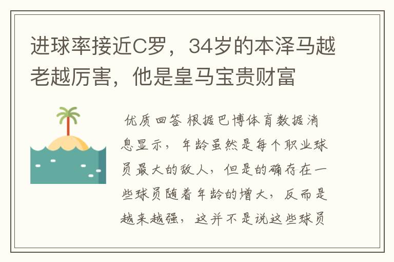 进球率接近C罗，34岁的本泽马越老越厉害，他是皇马宝贵财富