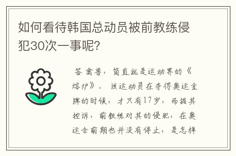 如何看待韩国总动员被前教练侵犯30次一事呢？