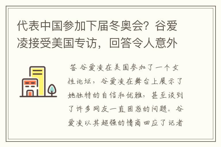 代表中国参加下届冬奥会？谷爱凌接受美国专访，回答令人意外，如何回答的？