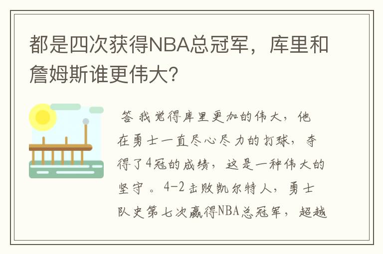 都是四次获得NBA总冠军，库里和詹姆斯谁更伟大？