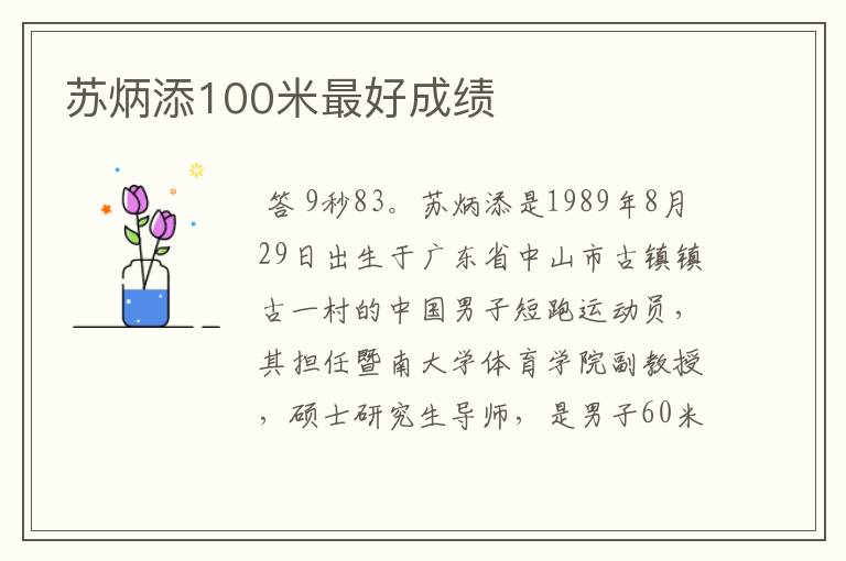 苏炳添100米最好成绩