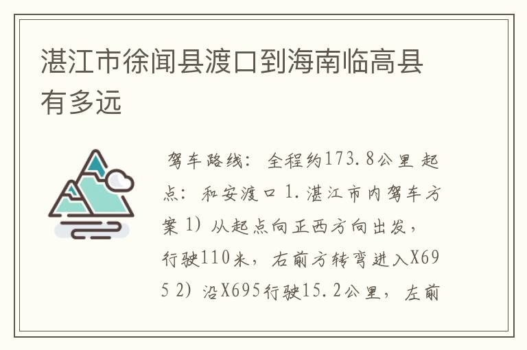 湛江市徐闻县渡口到海南临高县有多远