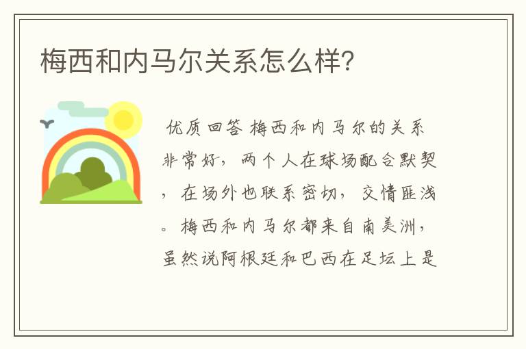 梅西和内马尔关系怎么样？