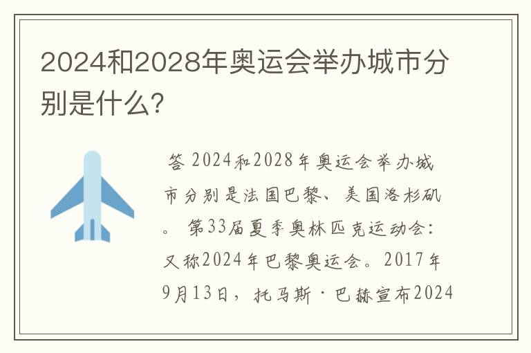 2024和2028年奥运会举办城市分别是什么？