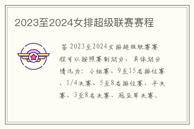 2023至2024女排超级联赛赛程