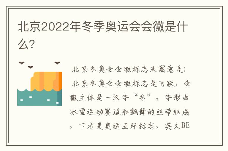 北京2022年冬季奥运会会徽是什么？