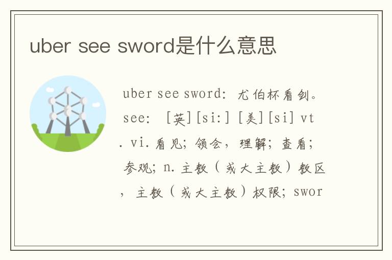 uber see sword是什么意思