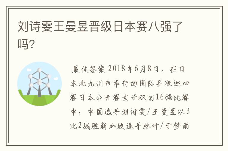 刘诗雯王曼昱晋级日本赛八强了吗？