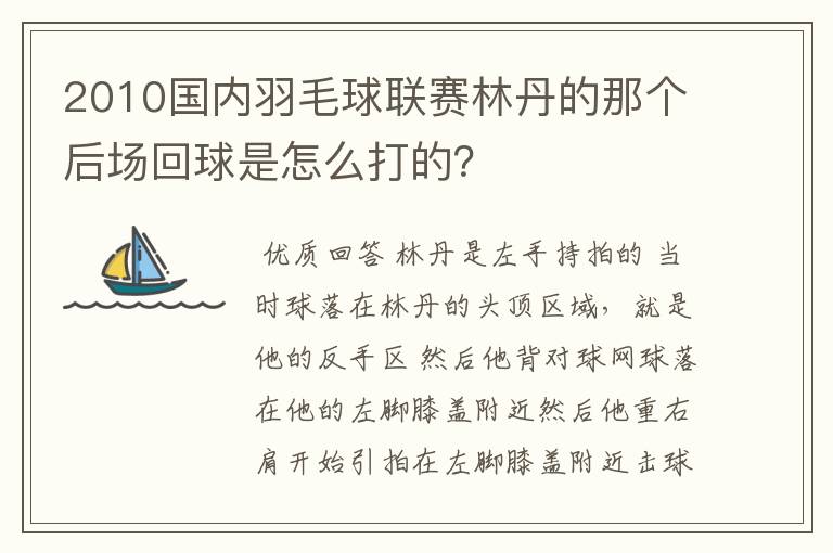 2010国内羽毛球联赛林丹的那个后场回球是怎么打的？