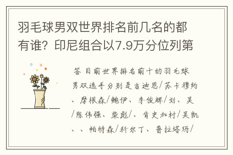 羽毛球男双世界排名前几名的都有谁？印尼组合以7.9万分位列第一吗？