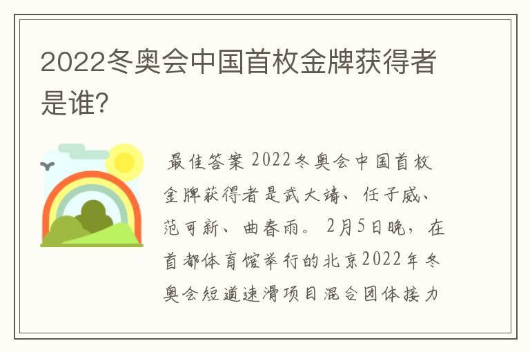 2022冬奥会中国首枚金牌获得者是谁？