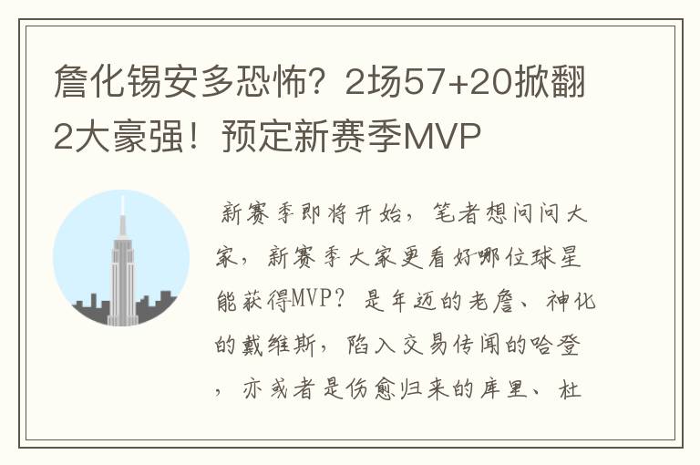 詹化锡安多恐怖？2场57+20掀翻2大豪强！预定新赛季MVP