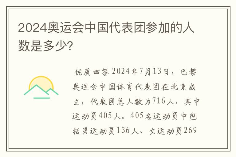 2024奥运会中国代表团参加的人数是多少？