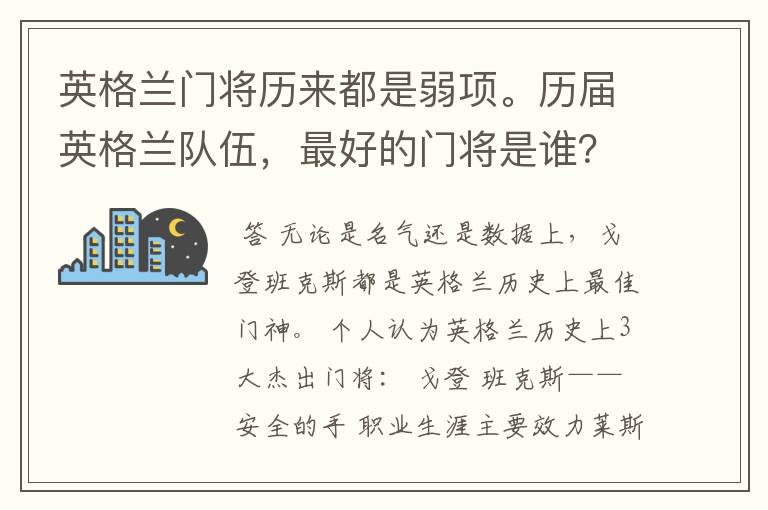 英格兰门将历来都是弱项。历届英格兰队伍，最好的门将是谁？