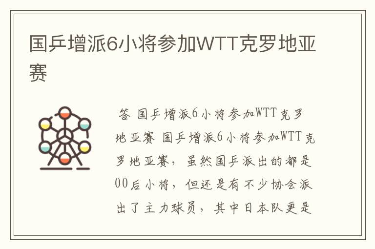 国乒增派6小将参加WTT克罗地亚赛