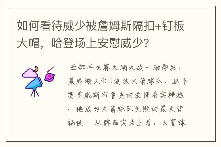 如何看待威少被詹姆斯隔扣+钉板大帽，哈登场上安慰威少？