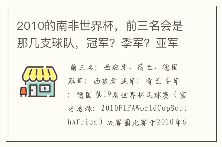 2010的南非世界杯，前三名会是那几支球队，冠军？季军？亚军？