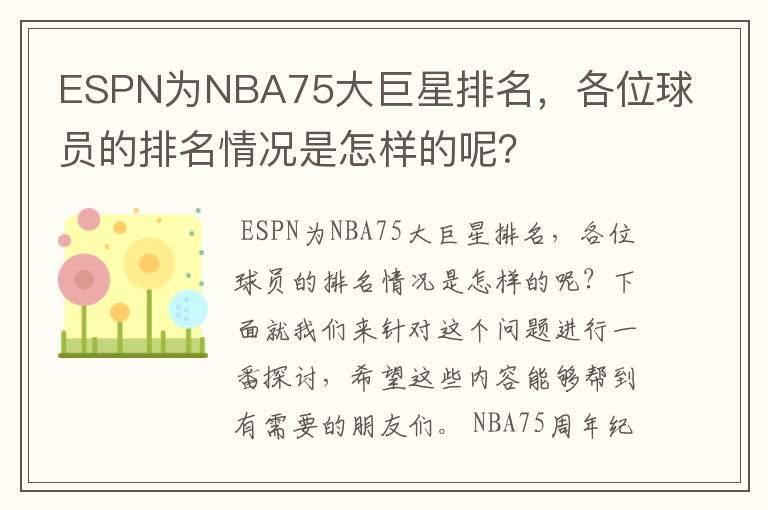 ESPN为NBA75大巨星排名，各位球员的排名情况是怎样的呢？