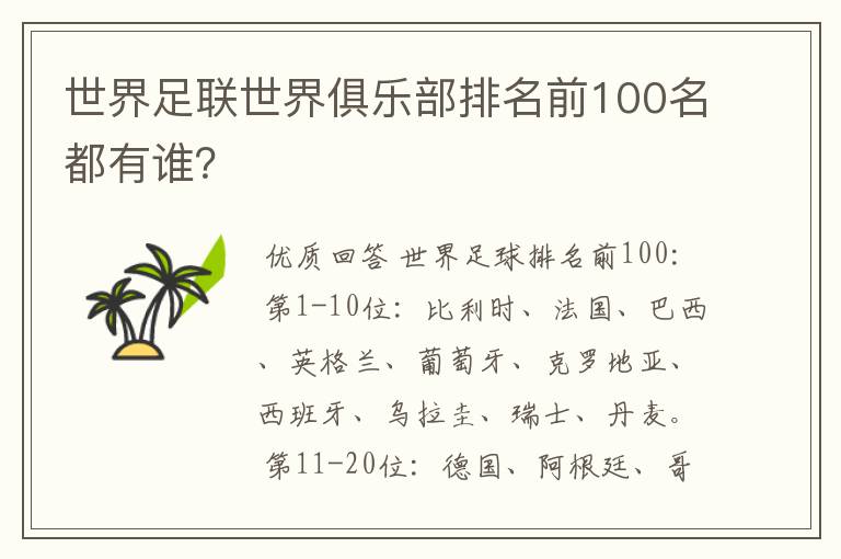 世界足联世界俱乐部排名前100名都有谁？