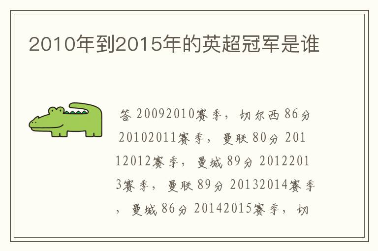 2010年到2015年的英超冠军是谁