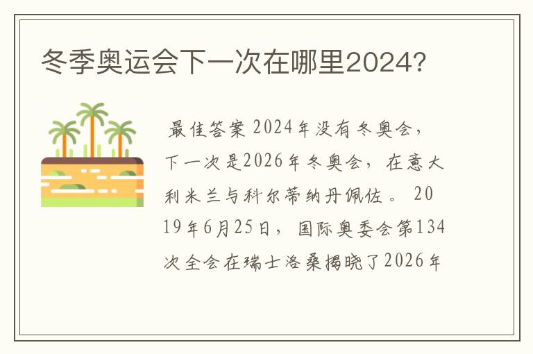 冬季奥运会下一次在哪里2024?