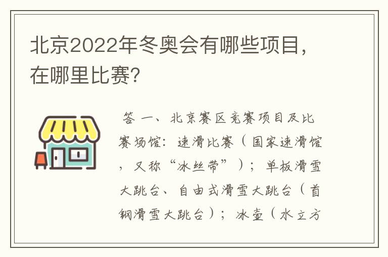 北京2022年冬奥会有哪些项目，在哪里比赛？