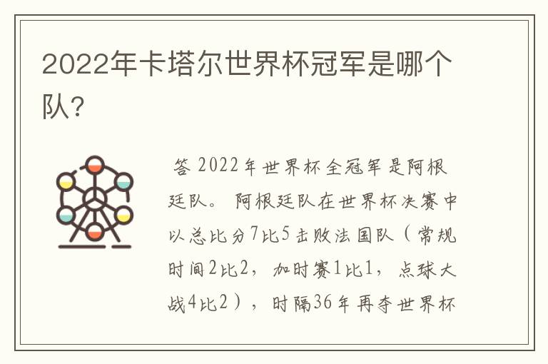 2022年卡塔尔世界杯冠军是哪个队?