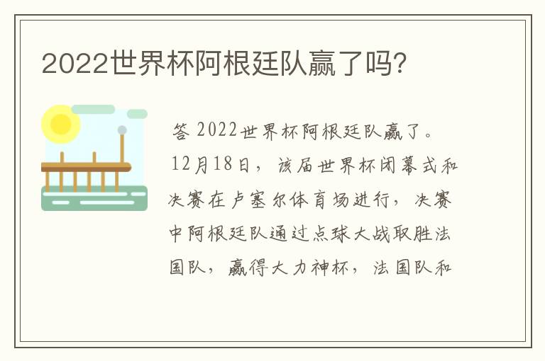 2022世界杯阿根廷队赢了吗？